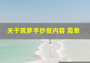 关于筑梦手抄报内容 简单